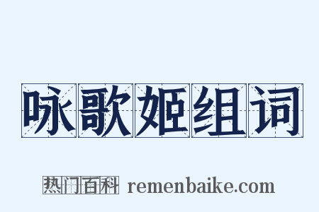 咏歌姬组词是什么意思的图片